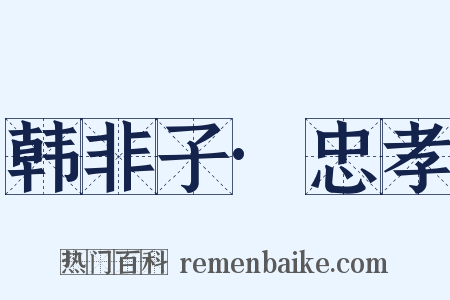 韩非子·忠孝是什么意思的图片